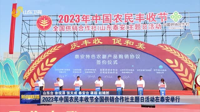 2023年中国农民丰收节全国供销合作社主题日活动在泰安举行