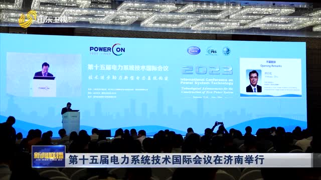 第十五届电力系统技术国际会议在济南举行