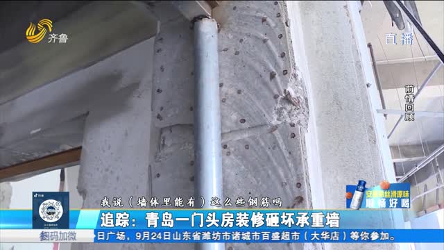 追踪：青岛一门头房装修砸坏承重墙