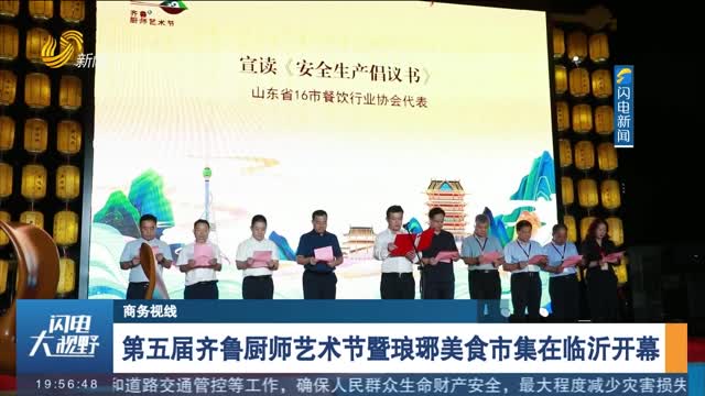 【商务视线】第五届齐鲁厨师艺术节暨琅琊美食市集在临沂开幕