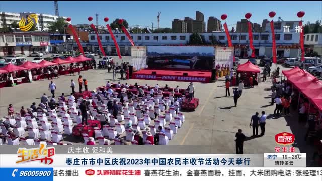 【庆丰收 促和美】枣庄市市中区庆祝2023年中国农民丰收节活动今天举行