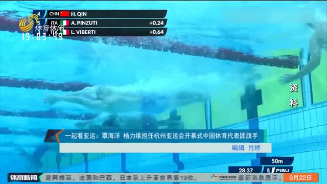 一起看亚运：覃海洋 杨力维担任杭州亚运会开幕式中国体育代表团旗手