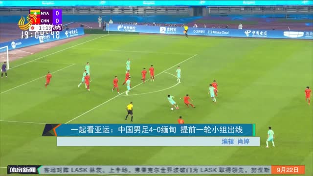 一起看亚运：中国男足4-0缅甸 提前一轮小组出线
