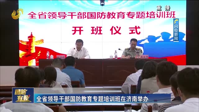 全省领导干部国防教育专题培训班在济南举办