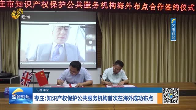 枣庄：知识产权保护公共服务机构首次在海外成功布点
