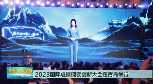 2023 国际虚拟现实创新大会在青岛崂山开幕