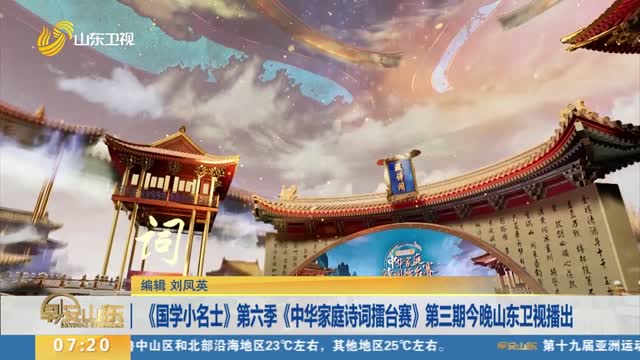 《国学小名士》第六季《中华家庭诗词擂台赛》第三期今晚山东卫视播出