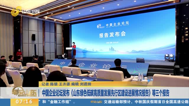 中国企业论坛发布《山东绿色低碳高质量发展先行区建设进展情况报告》等三个报告