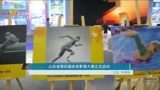 山东省第四届体育影像大赛正式启动