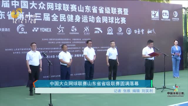 中国大众网球联赛山东省省级联赛圆满落幕