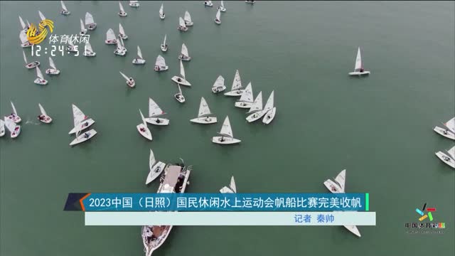2023中国（日照）国民休闲水上运动会帆船比赛完美收帆