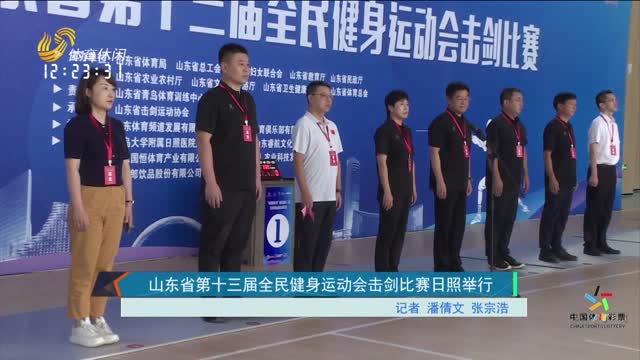 山东省第十三届全民健身运动会击剑比赛日照举行
