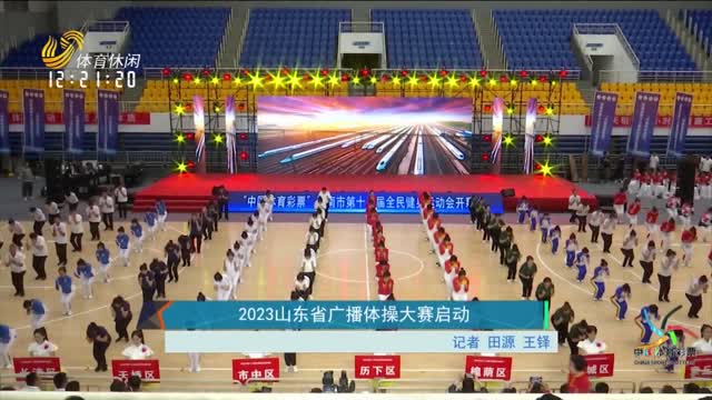 2023山东省广播体操大赛启动