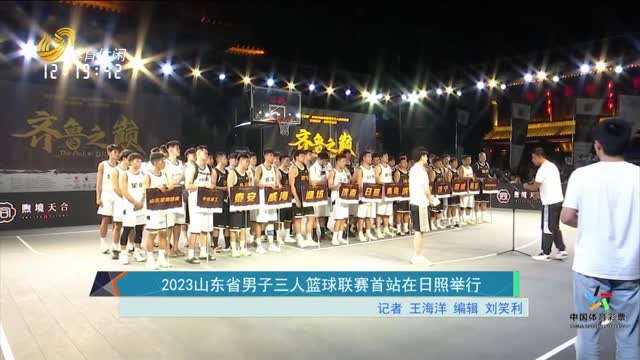 2023山东省男子三人篮球联赛首站在日照举行