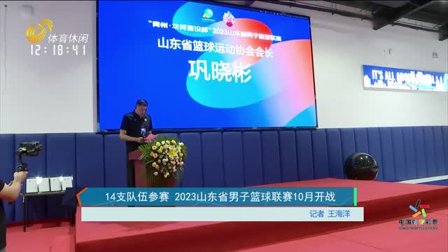 14支队伍参赛 2023山东省男子篮球联赛10月开战