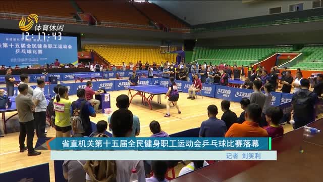 省直机关第十五届全民健身职工运动会乒乓球比赛落幕