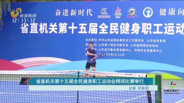 省直机关第十五届全民健身职工运动会网球比赛举行