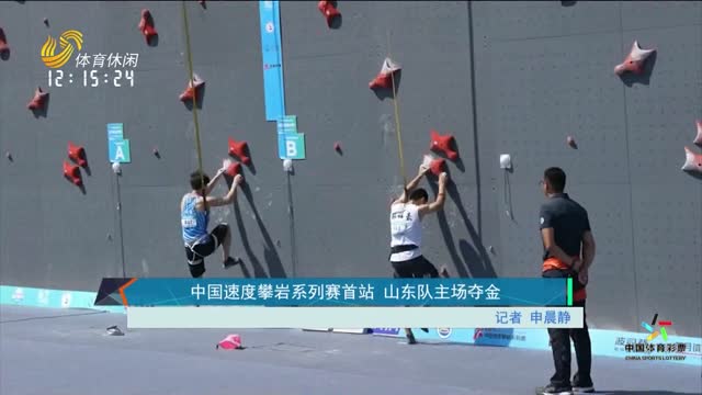 中国速度攀岩系列赛首站 山东队主场夺金