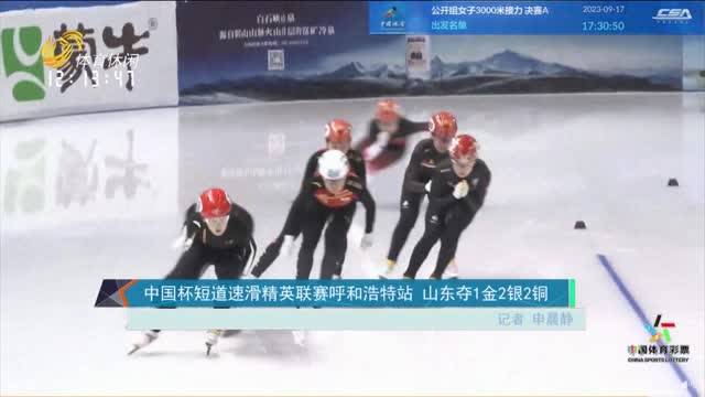 中国杯短道速滑精英联赛呼和浩特站 山东夺1金2银2铜