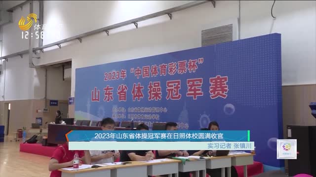 2023年山东省体操冠军赛在日照体校圆满收官