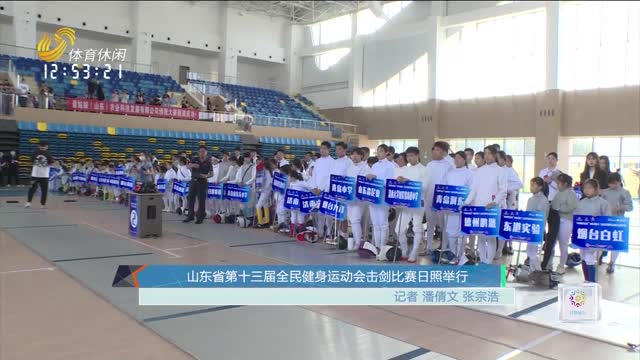 山东省第十三届全民健身运动会击剑比赛日照举行