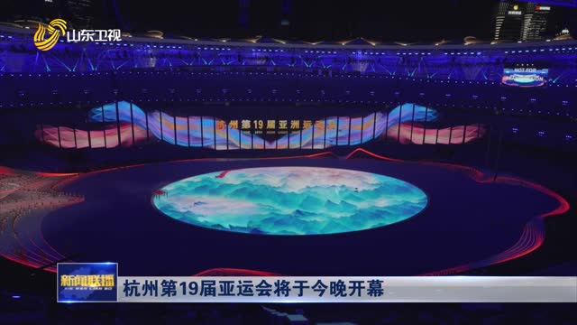 杭州第19届亚运会将于今晚开幕