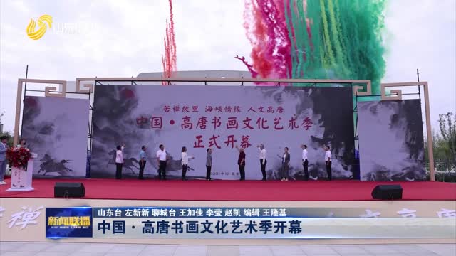 中国·高唐书画文化艺术季开幕