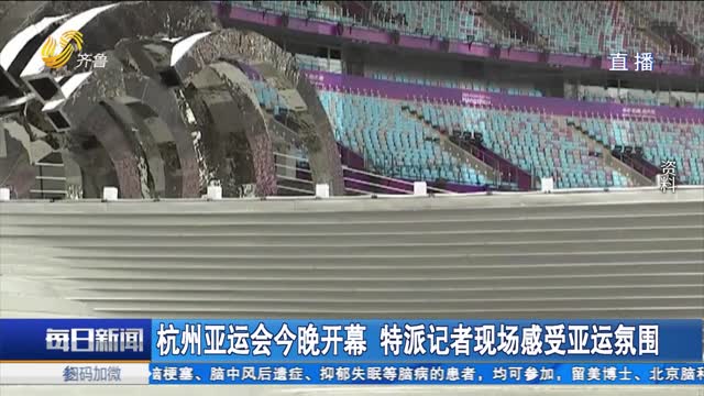 杭州亚运会今晚开幕 特派记者现场感受亚运氛围