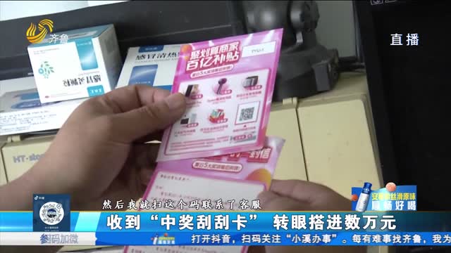 济南：收到“中奖刮刮卡” 转眼搭进数万元