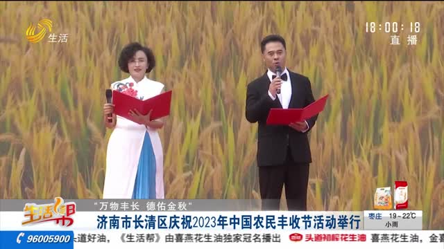 【“万物丰长 德佑金秋”】济南市长清区庆祝2023年中国农民丰收节活动举行