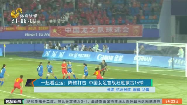 一起看亚运：降维打击 中国女足首战狂胜蒙古16球