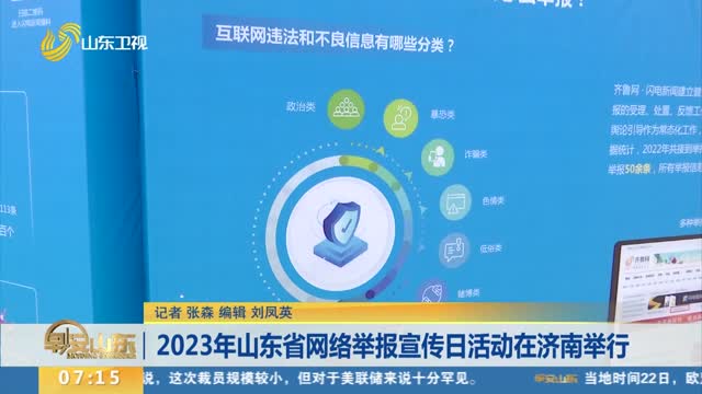 2023年山东省网络举报宣传日活动在济南举行