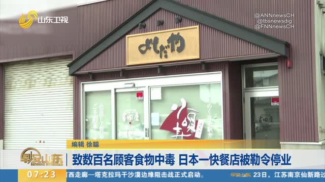 致数百名顾客食物中毒 日本一快餐店被勒令停业