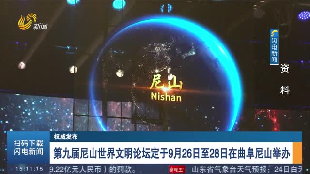 【权威发布】第九届尼山世界文明论坛定于9月26日至28日在曲阜尼山举办