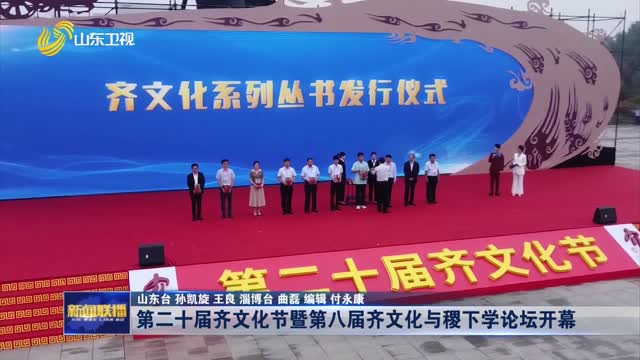 第二十届齐文化节暨第八届齐文化与稷下学论坛开幕
