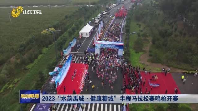2023“水韵禹城·健康糖城”半程马拉松赛鸣枪开赛
