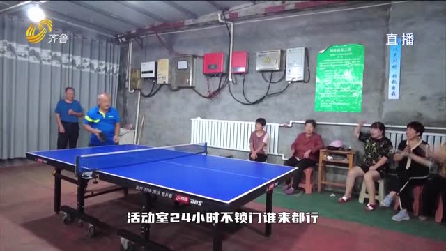 “乡村振兴齐鲁样板一一村村有好戏”：老张的乒乓球馆
