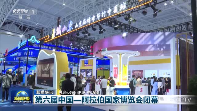 【联播快讯】第六届中国—阿拉伯国家博览会闭幕