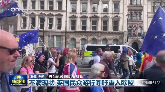 【联播快讯】不满现状 英国民众游行呼吁重入欧盟