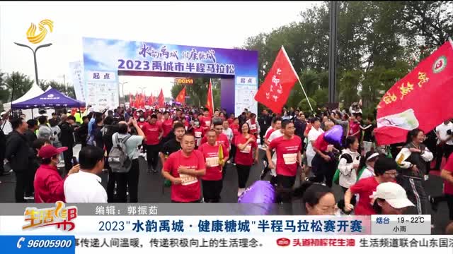 2023“水韵禹城·健康糖城”半程马拉松赛开赛