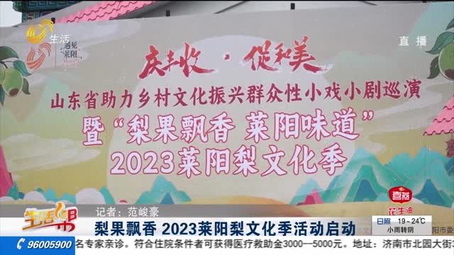 梨果飘香 2023莱阳梨文化季活动启动