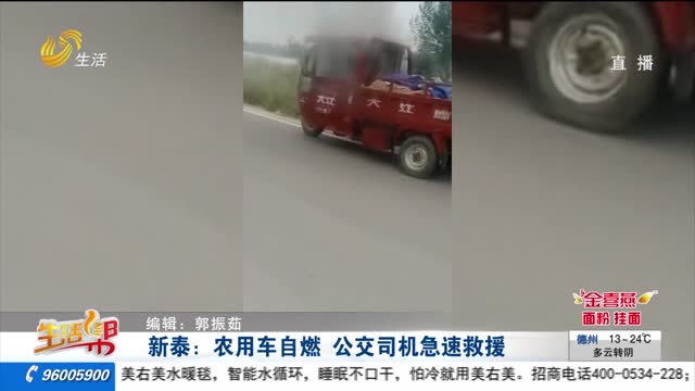 新泰：农用车自燃 公交司机急速救援