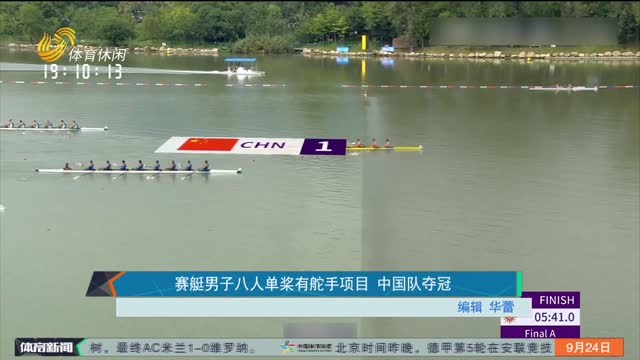 赛艇男子八人单桨有舵手项目 中国队夺冠