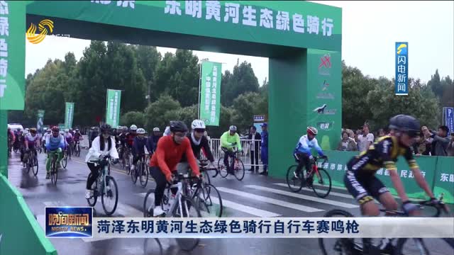 菏泽东明黄河生态绿色骑行自行车赛鸣枪