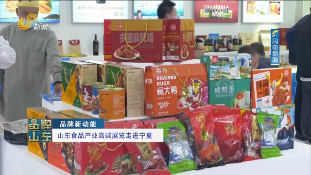 【品牌新动能】山东食品产业高端展览走进宁夏