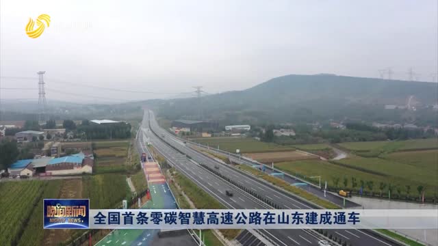 全国首条零碳智慧高速公路在山东建成通车