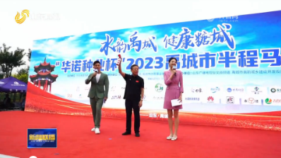 2023“水韵禹城·健康糖城”半程马拉松赛鸣枪开赛