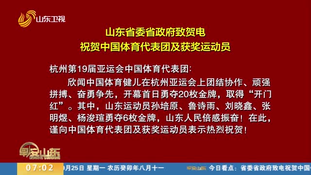 山东省委省政府致电祝贺中国体育代表团及获奖运动员