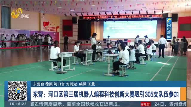东营：河口区第三届机器人编程科技创新大赛吸引305支队伍参加