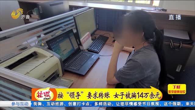 嘉祥：女子因一条QQ信息被骗14万 民警出手紧急冻结